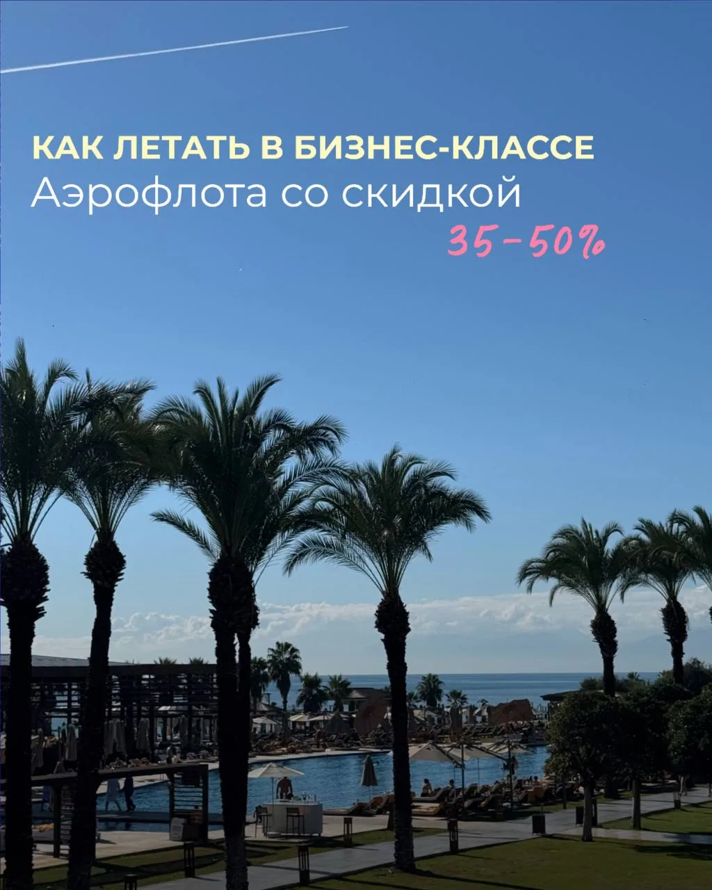 Как летать в Бизнес-классе Аэрофлота со скидкой 35–50%? 🔥