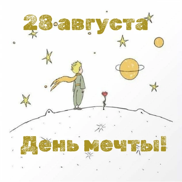 🎉 Сегодня — День мечты! 🎉