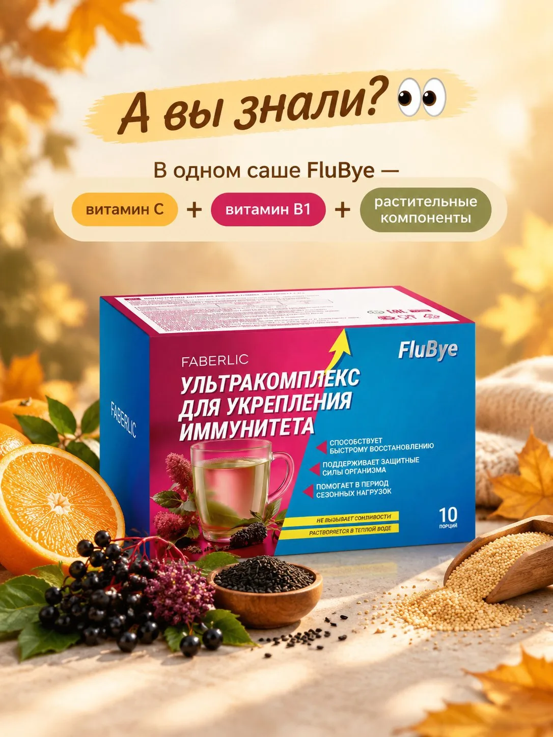 🍊 FLUBYE — ультракомплекс для сезона простуд