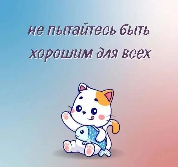 ❗️Нельзя быть хорошим для всех

Если вы будете пытаться быть хорошим для всех, то вы потеряете самое