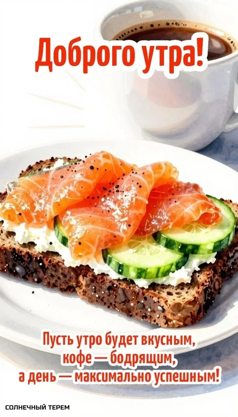 Доброго вам вторника, друзья, и вкусного завтрака..)) Сегодня и завтра я работаю, надеюсь, что после