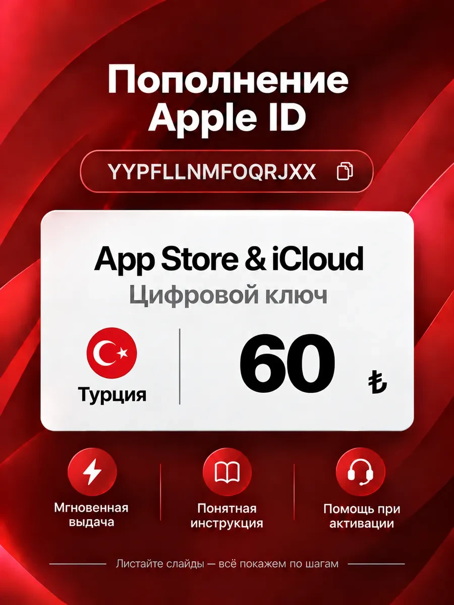 Подарочная карта 60 лир App Store и iCloud+ (Турция) Apple
