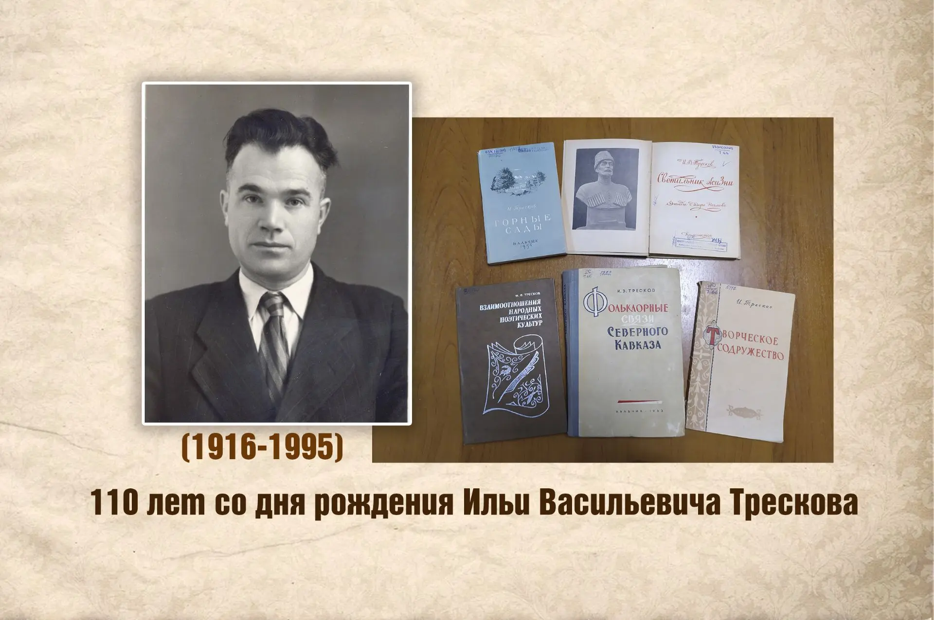 110 ЛЕТ СО ДНЯ РОЖДЕНИЯ ИЛЬИ ВАСИЛЬЕВИЧА ТРЕСКОВА