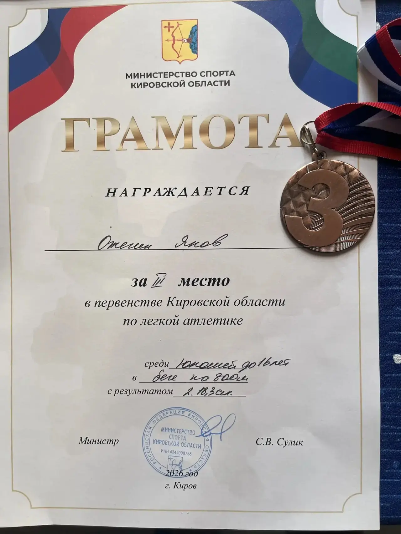 🥉 Бронза Первенства области!  Поздравляем Ожегина Якова из 7Б класса с 3 местом в беге на 800 метров