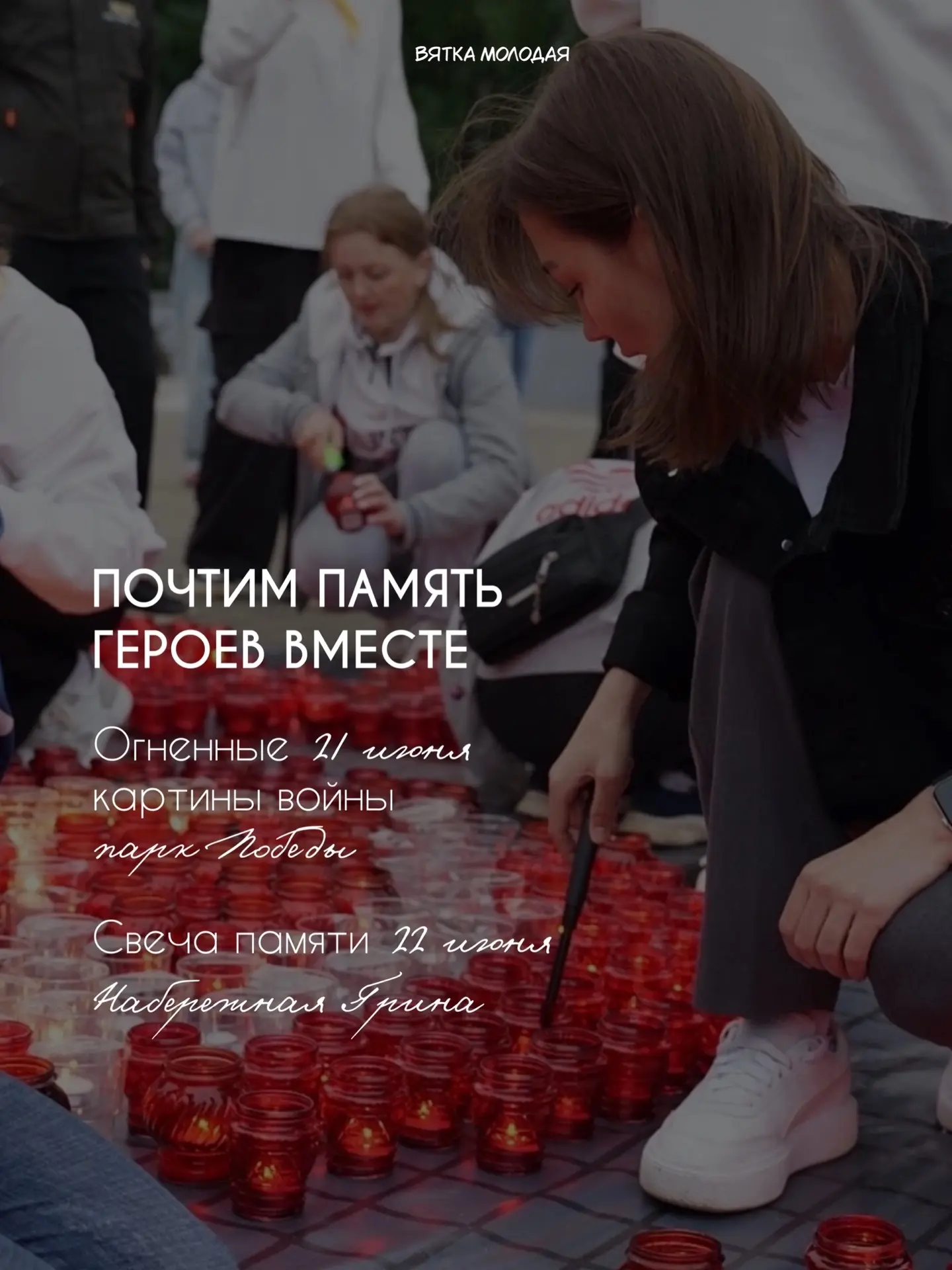 Давай вместе почтим память героев.

Приходи 21 июня в 18:00 в парк Победы. Мы сможем выложить из тыс
