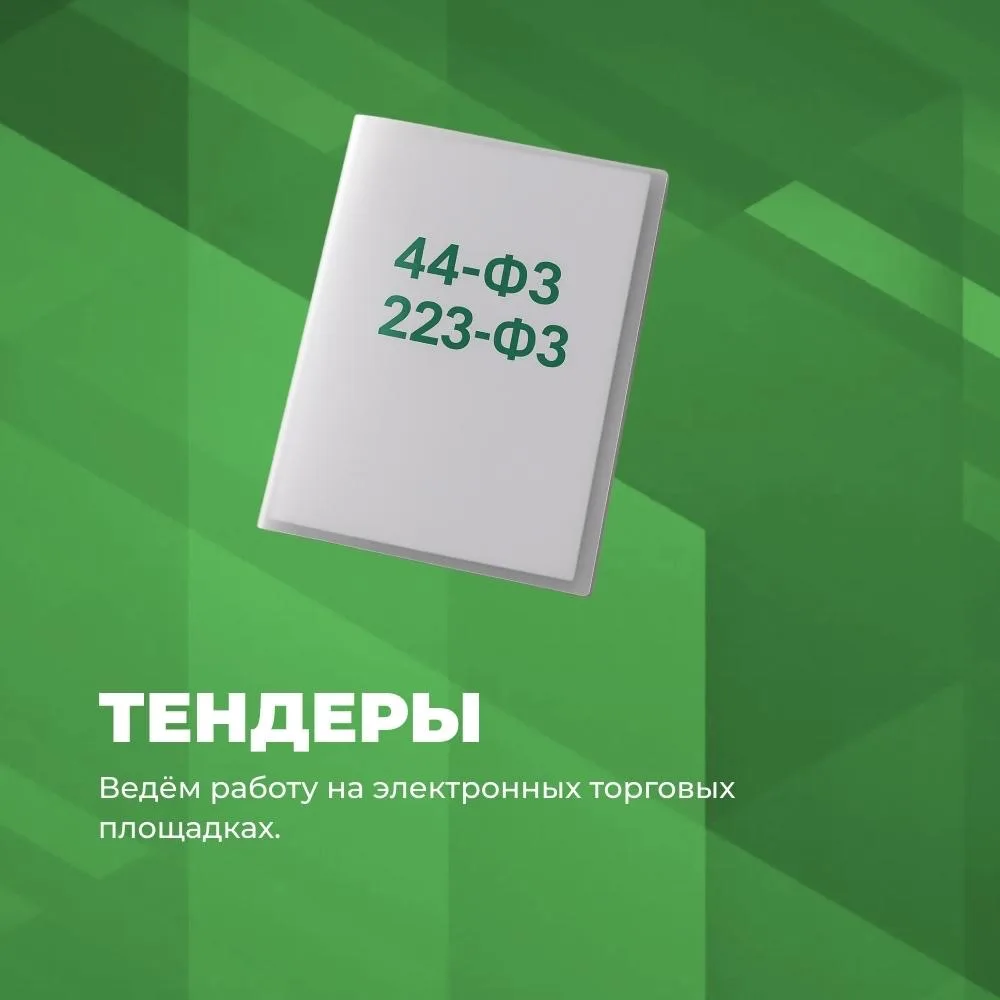 Тендеры: подключаемся и сопровождаем на всех этапах💼 Наш специалист решит ваш вопрос!