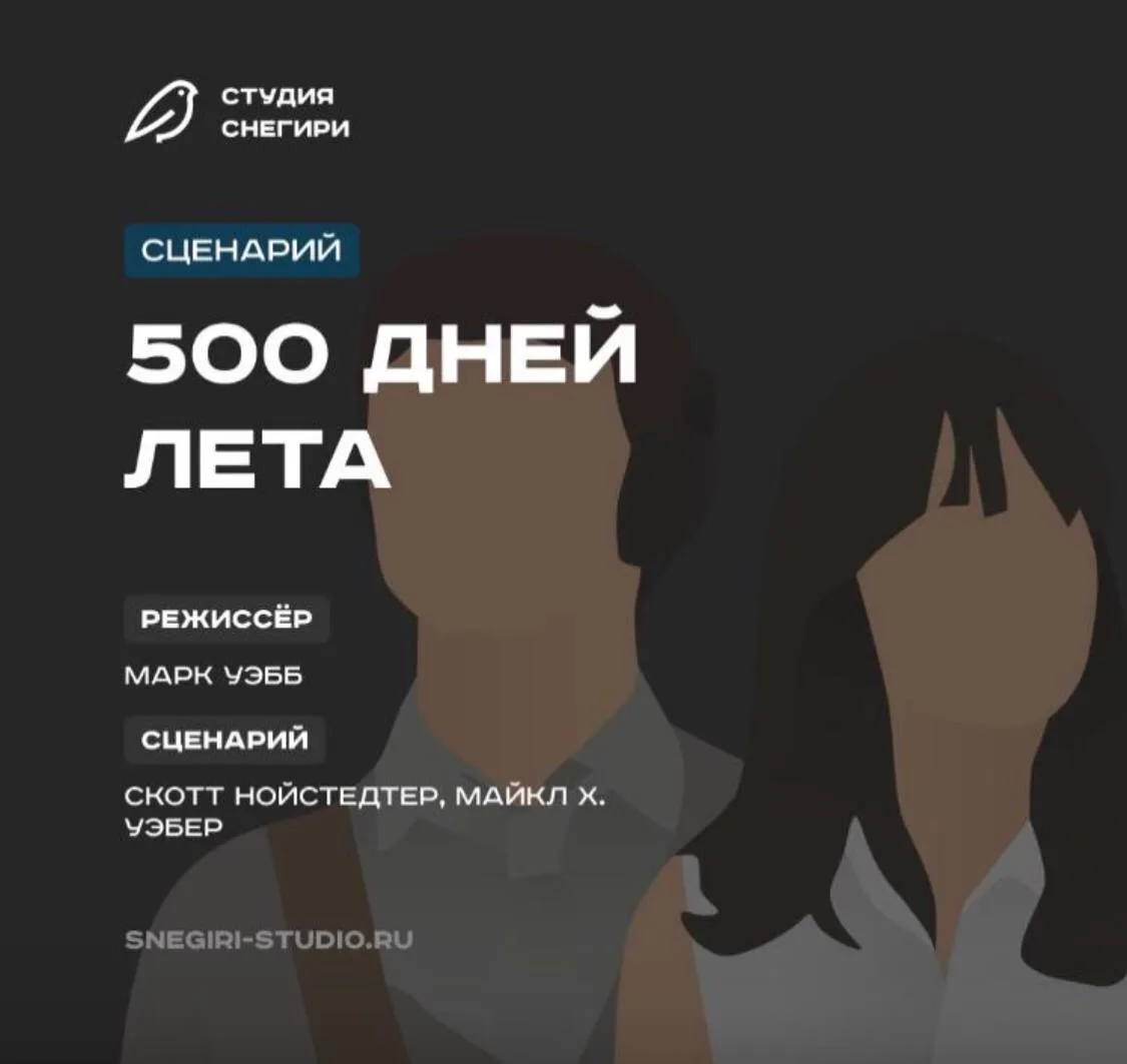 В Библиотеку сценариев добавили сценарий 500 дней лета 🏝 

Читать этот и другие сценарии 👉 https:/