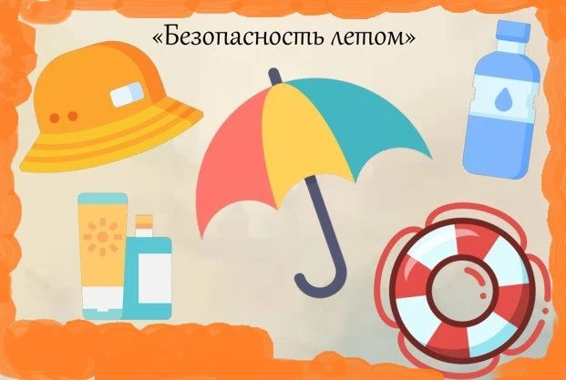 Правила поведения летом!