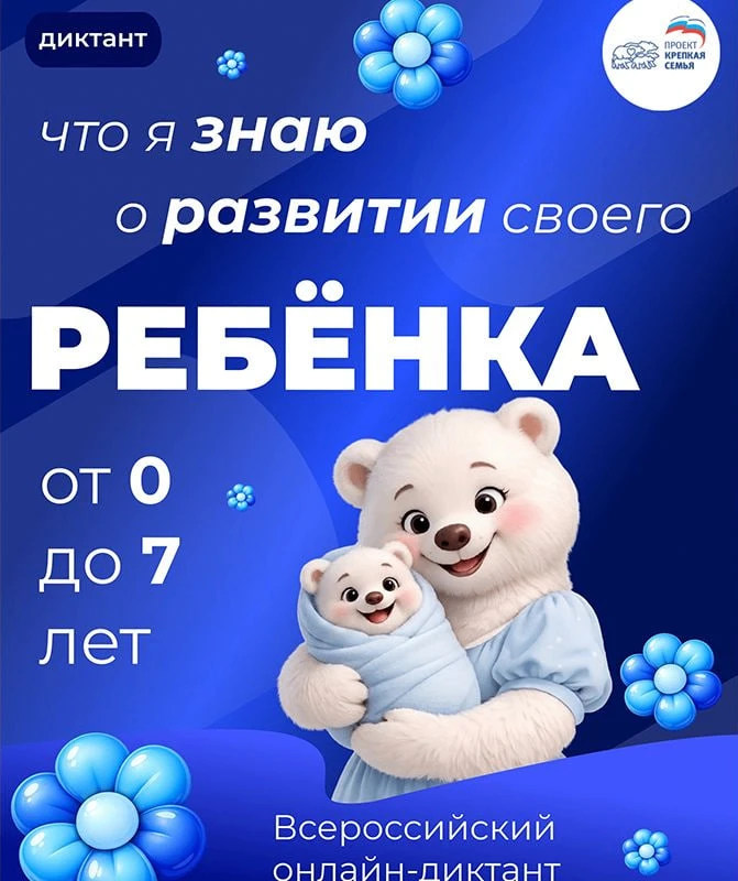 Всероссийский диктант для родителей: проверить знания о развитии ребёнка можно онлайн!
