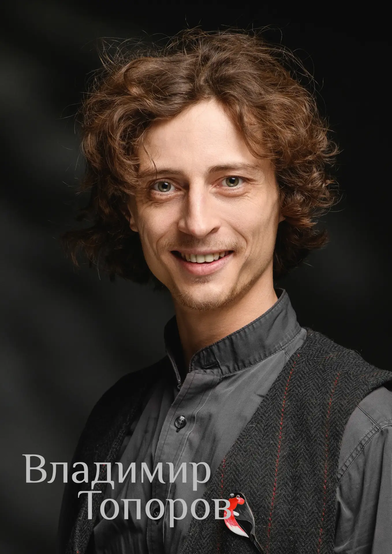 Поздравляем с днем рождения Владимира Топорова!🎭✨

Поздравляем тебя с праздником! Желаем вдохновени