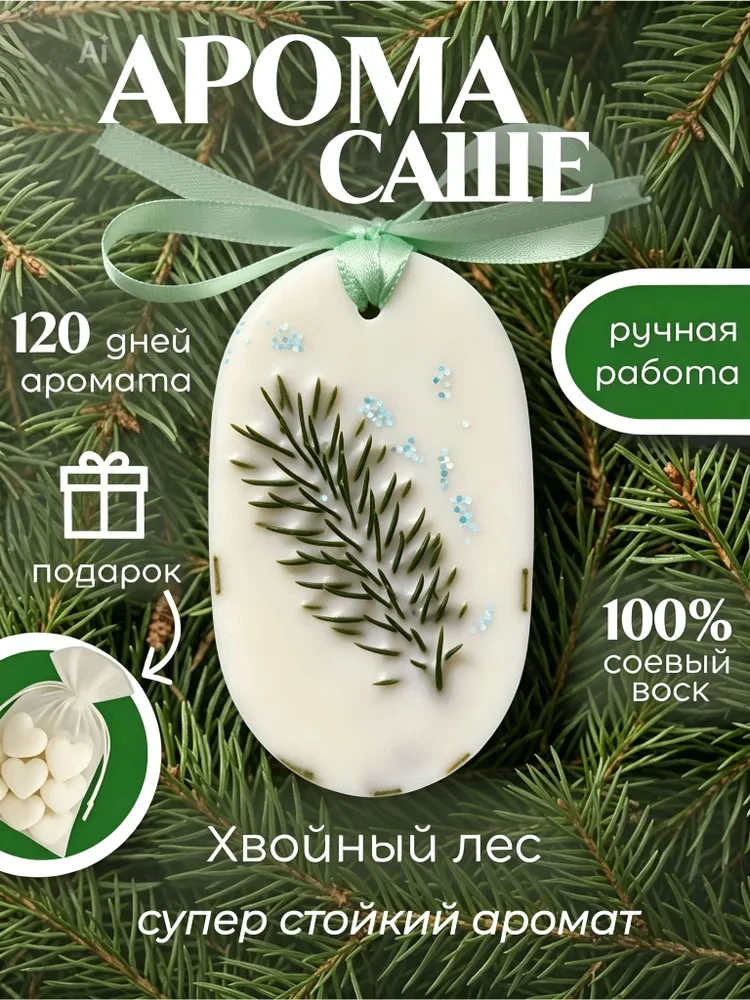 🌲Ароматическое Саше для шкафа и белья

💌 Аромасаше из соевого воска с благородным запахом.

⚜ ️Вид