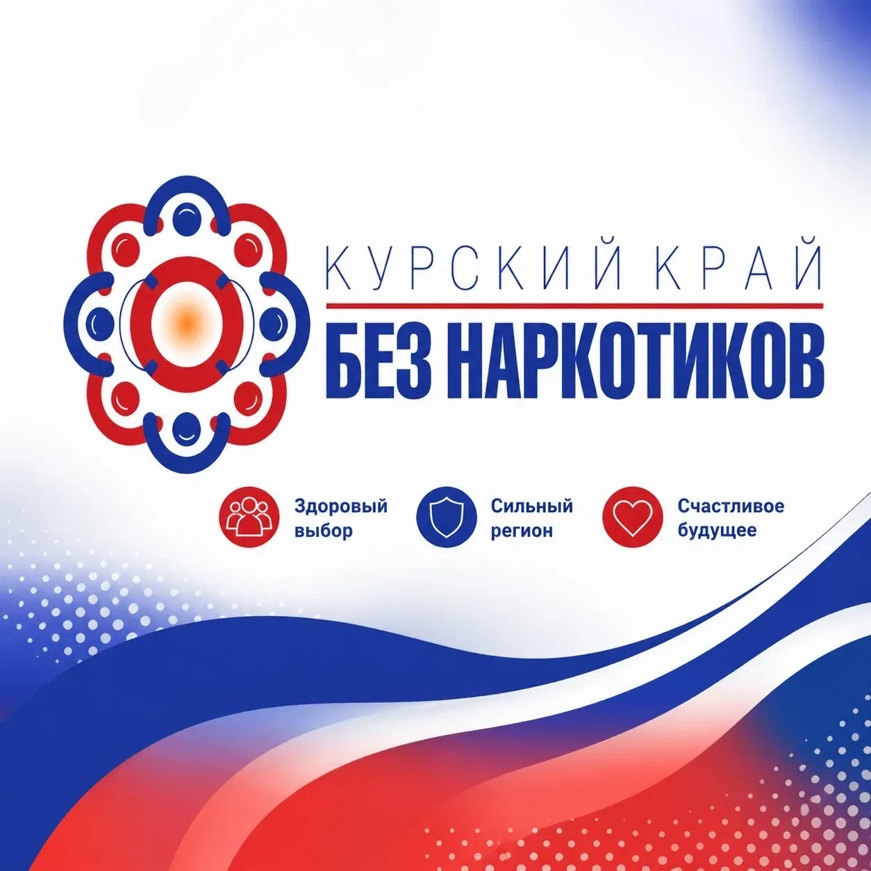 С 1 по 26 июня в Курской области стартует антинаркотический месячник «Курский край — бе...