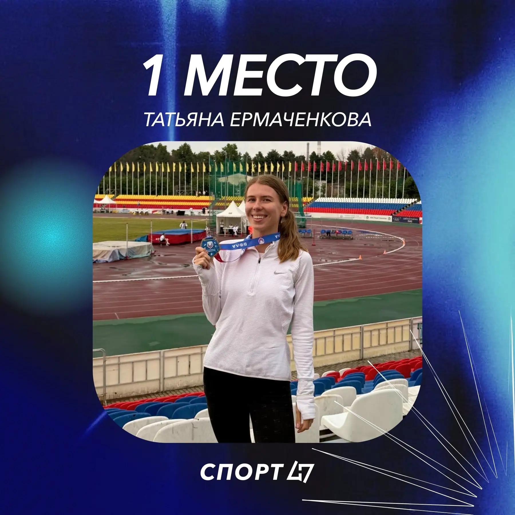 🥇 Легкоатлетка из Ленобласти выиграла Всероссийские соревнования в дисциплине «прыжок в высоту»

В 