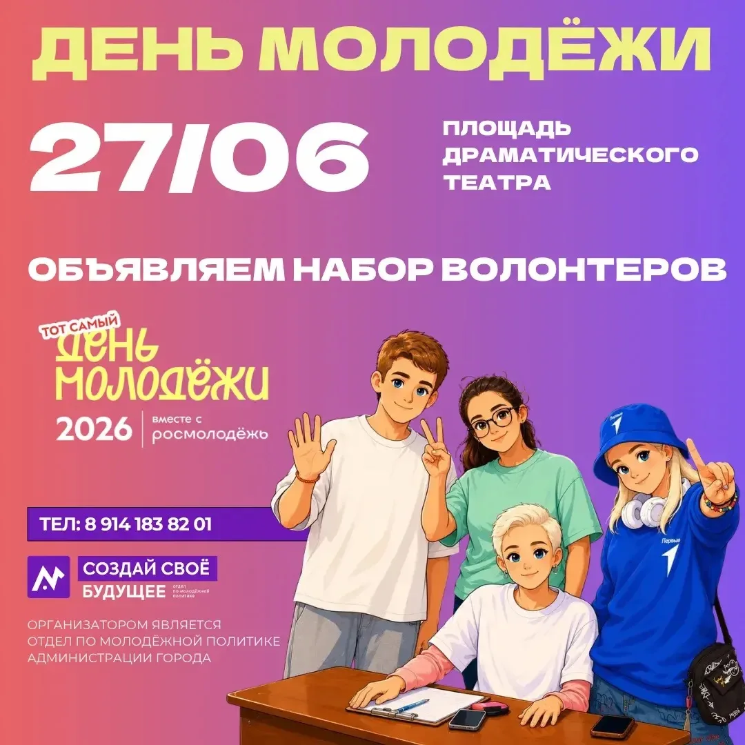 🔥 Хочешь стать частью самого масштабного молодежного события этого лета?

27 июня на площади Драмат
