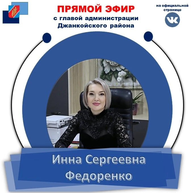 Уважаемые жители Джанкойского района! Очередной прямой эфир проведу на своей официальной странице в 