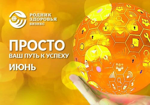 🎯 ПРОСТО в июне!