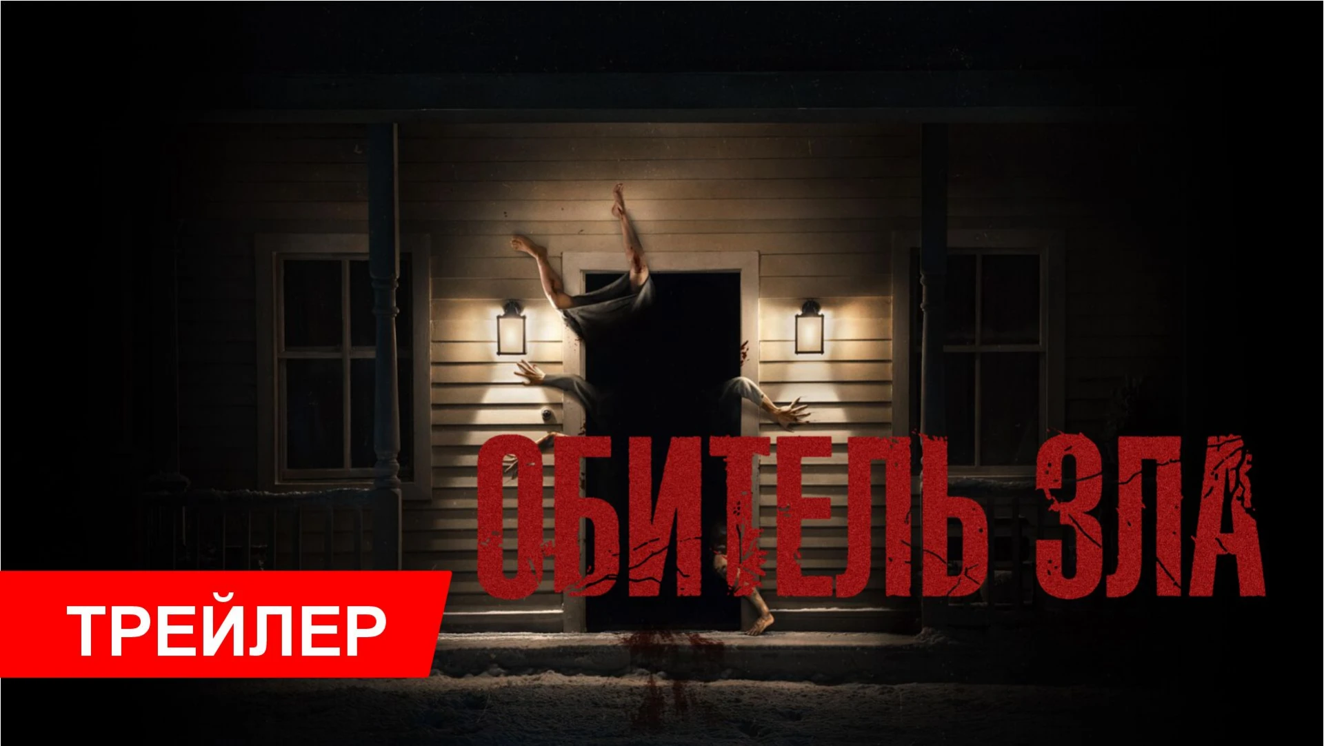 🎬 Обитель зла — смотрите трейлер прямо сейчас! 🔥