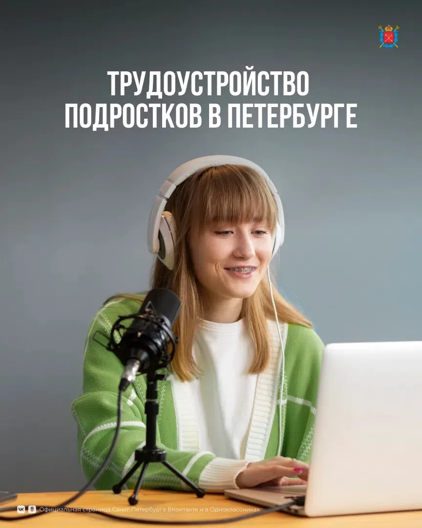 Каждый год более 10 тысяч подростков находят работу через Службу занятости Санкт-Петербурга.

Для мо