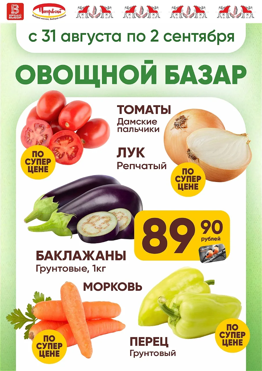 🥕 Овощной базар в магазинах ТС «Петр&скй»!