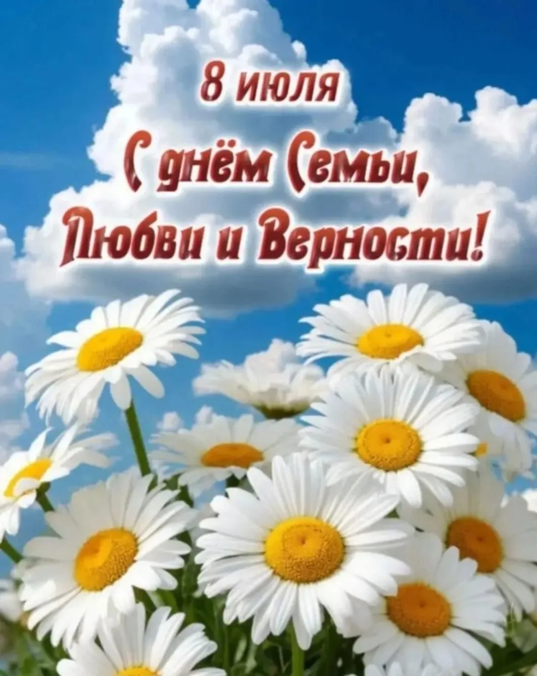 Поздравляем всех 
               с прекрасным праздником -
       ДНЁМ СЕМЬИ, ЛЮБВИ И ВЕРНОСТИ!
  Пу