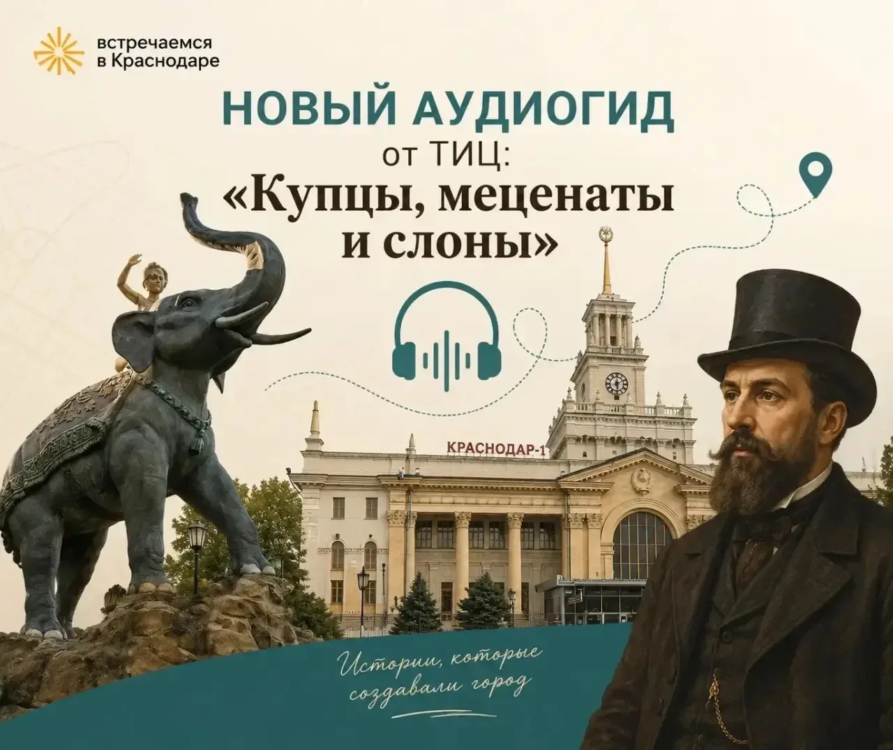 Туристско-информационный центр Краснодара представил новый авторский аудиогид - «Купцы,...