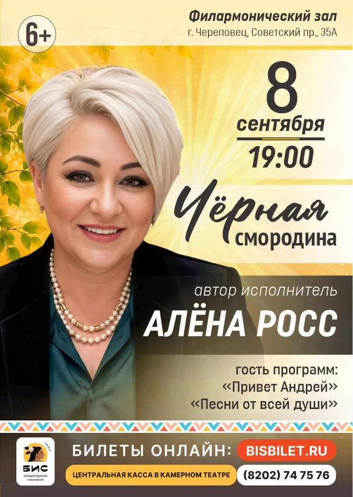 8 сентября концерт Алёны Росс в Череповце.