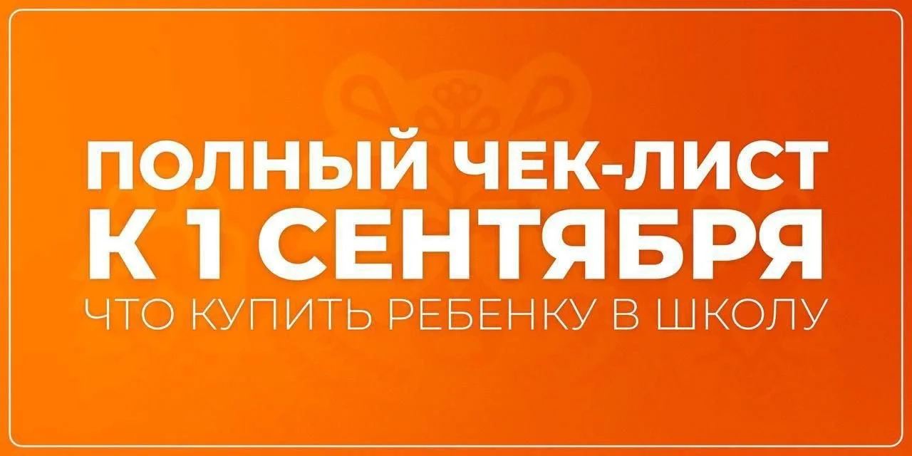 🎒Чек-лист к 1 сентября: всё, что нужно купить школьнику