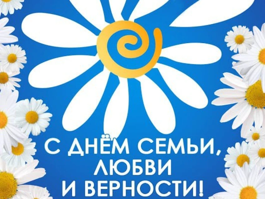 Сегодня, 8 июля 2026 года, вся Россия отмечает один из самых светлых и душевных праздников — День се