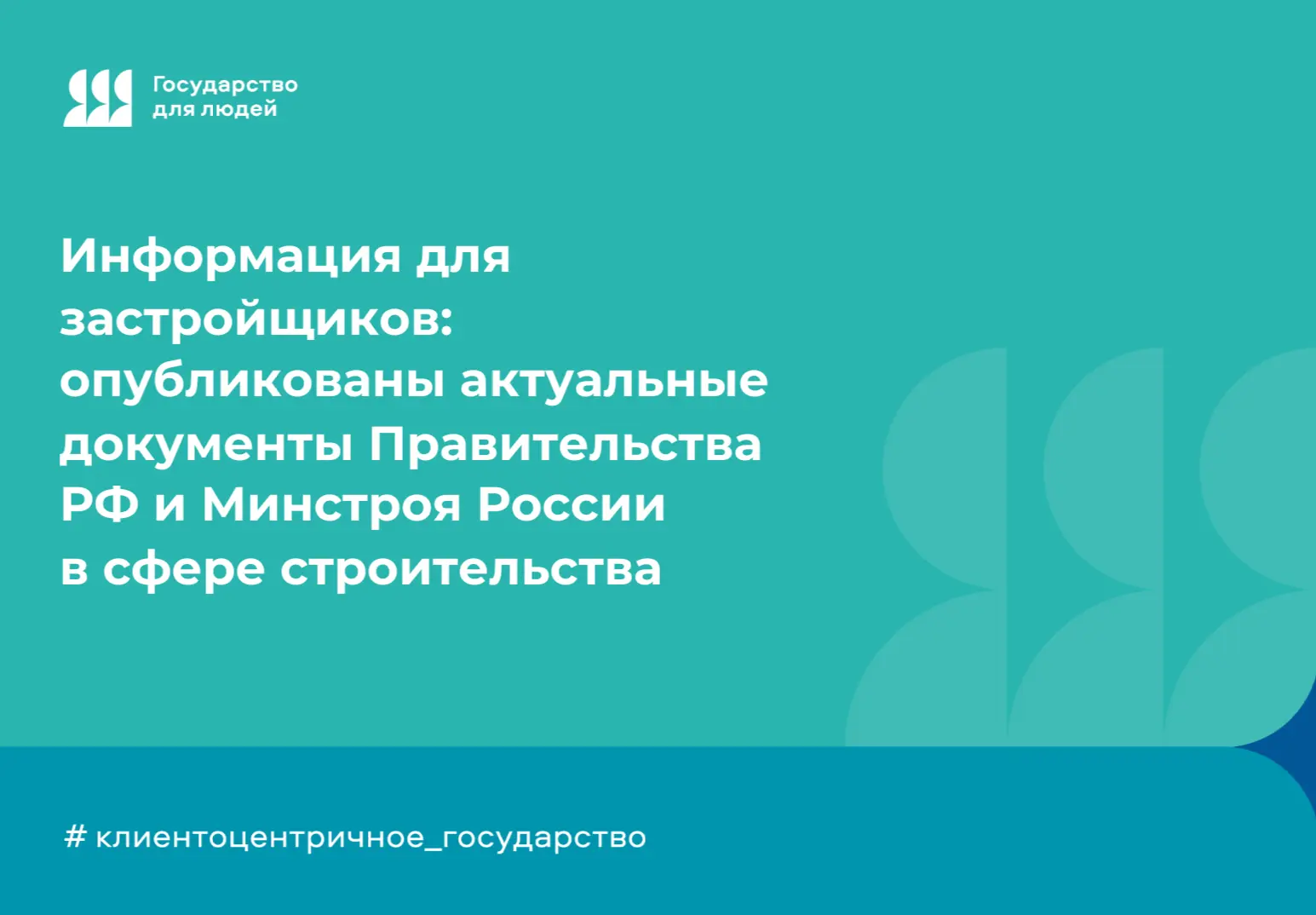 🇷🇺 Информация для застройщиков: опубликованы актуальные документы Правительства РФ и Минстроя Росс