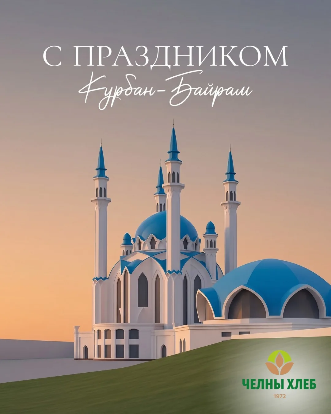 «Челны-Хлеб» сердечно поздравляет с праздником Курбан Байрам 🌙

Пусть в каждом доме царят мир, тепл