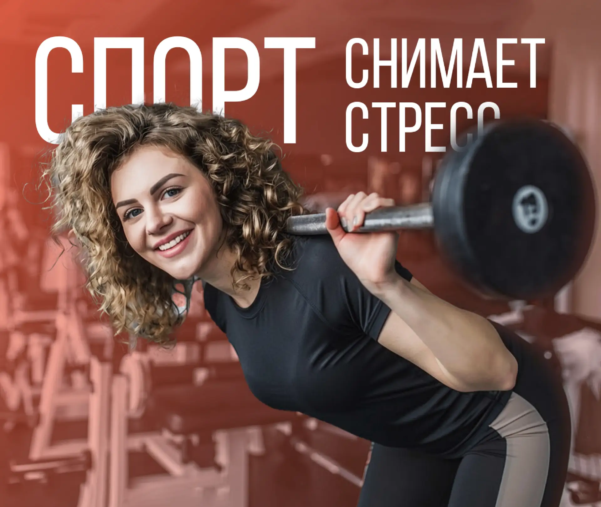 Занятия спортом и стресс