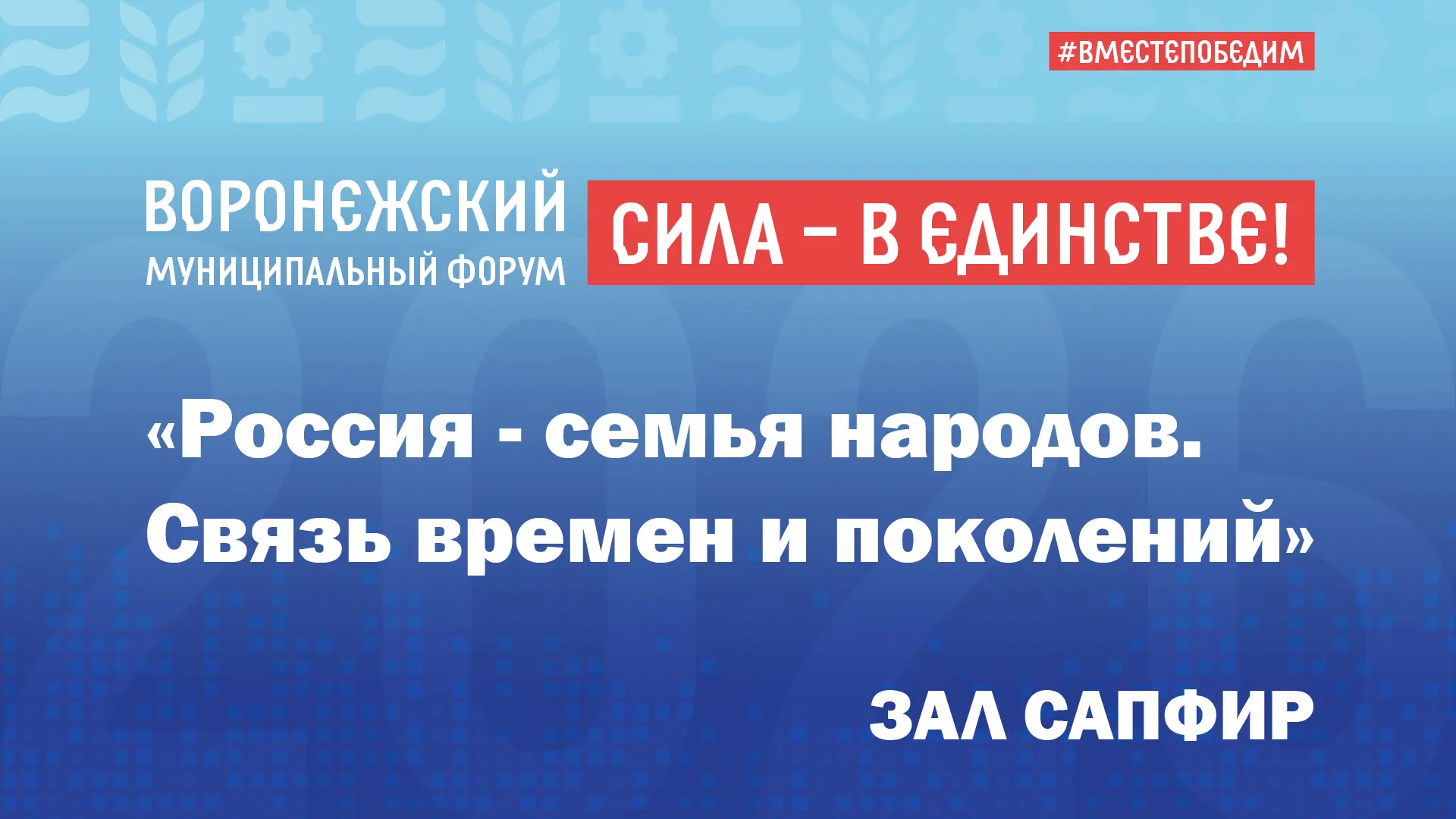 В третий раз в Воронеже состоялся Муниципальный форум, собравший в столице региона боле...