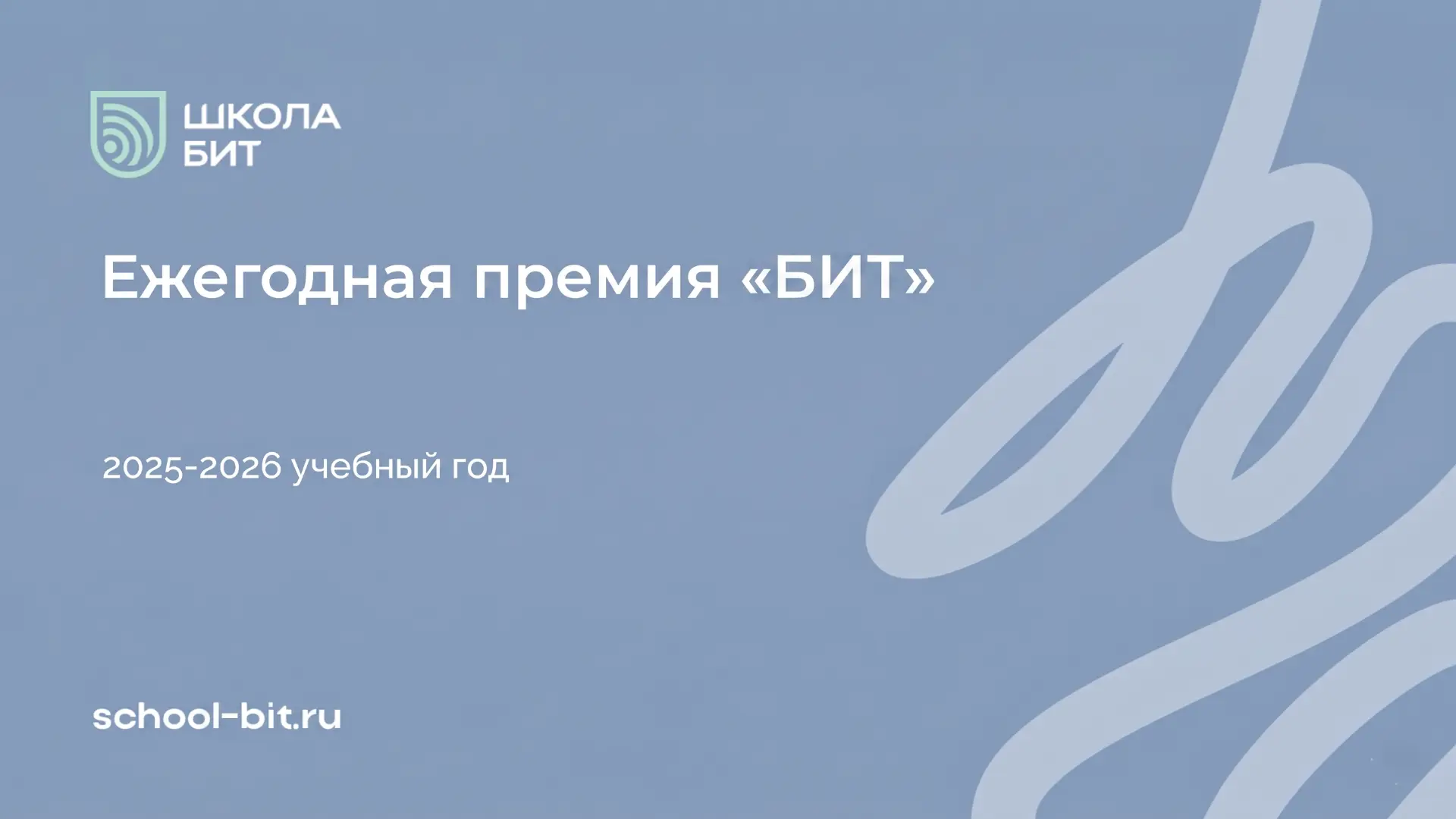Торжественная церемония награждения Премия «БИТ» - 2026 – яркий праздник талантов! ✨🏆

🌟 Итоги пре