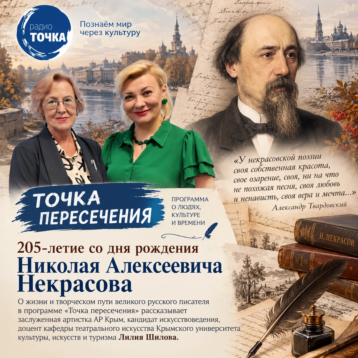 🎙 «ТОЧКА ПЕРЕСЕЧЕНИЯ»: НИКОЛАЙ НЕКРАСОВ — ГОЛОС СВОЕЙ ЭПОХИ