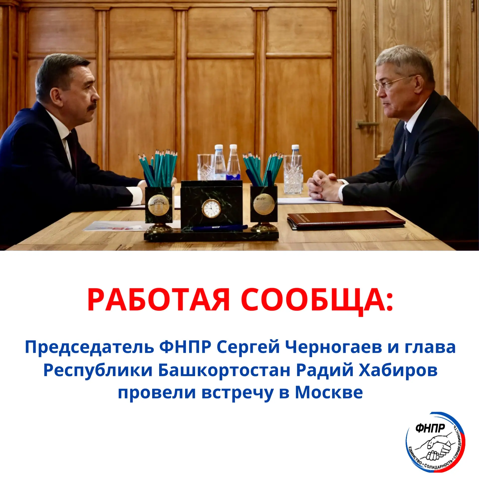 Председатель ФНПР Сергей Черногаев и глава Республики Башкортостан Радий Хабиров провел...