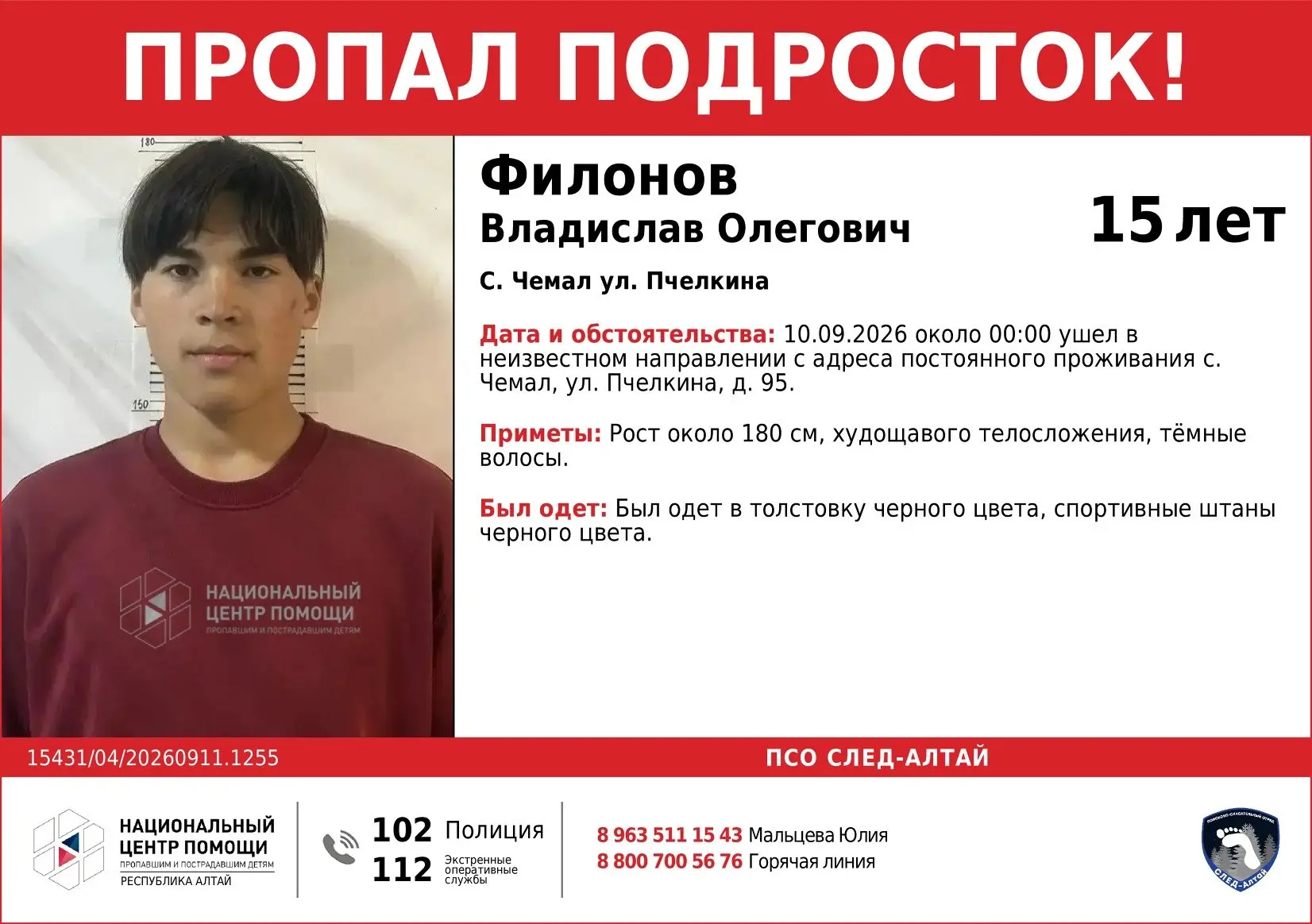 Внимание! Пропал подросток!