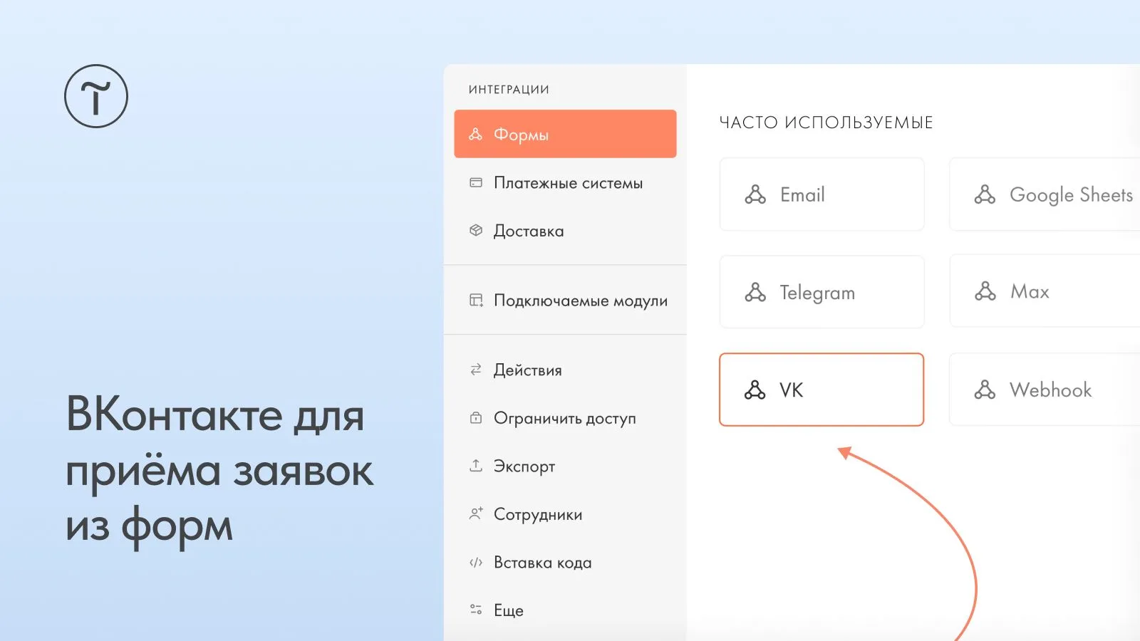 🆕 ВКонтакте для приёма заявок из форм