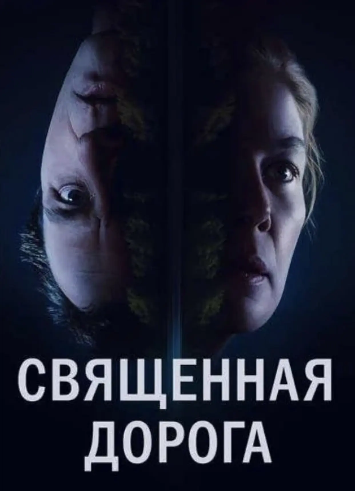 Шикарный триллер «Священная дорога», 2025 год.