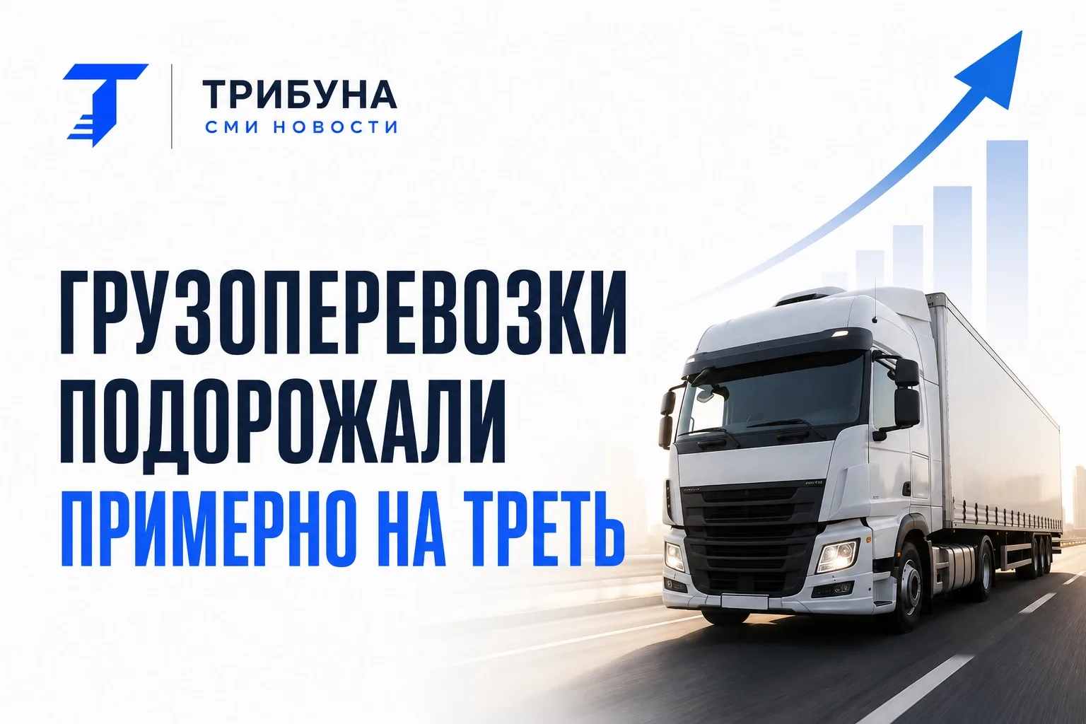 Грузоперевозки подорожали примерно на треть.