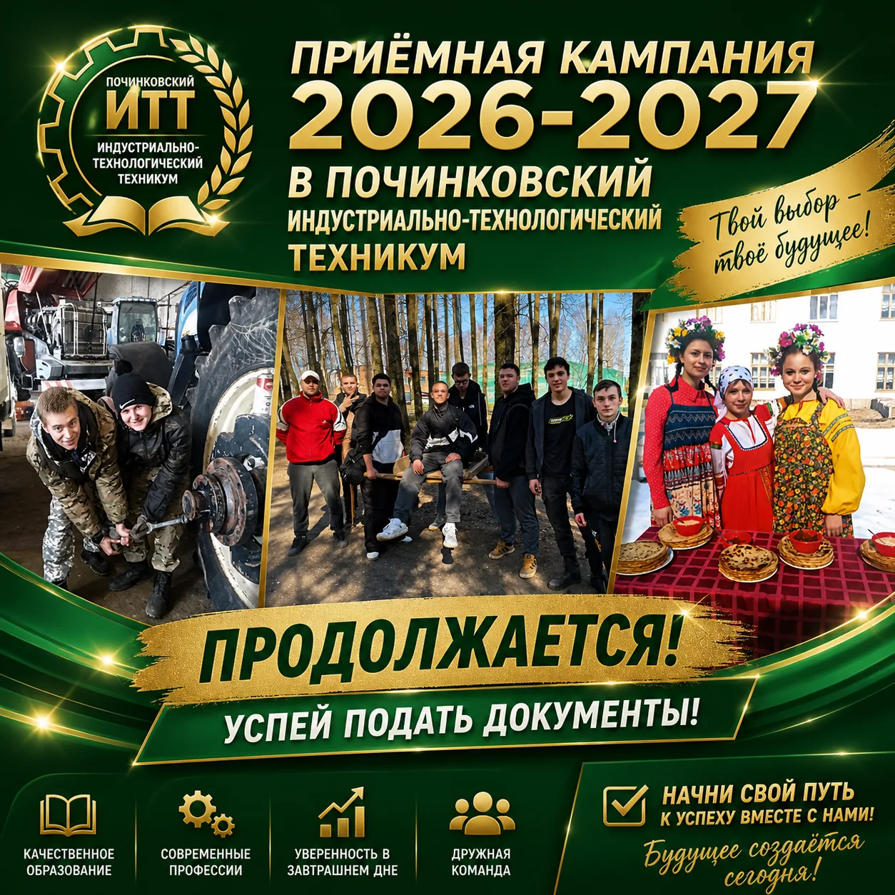 ⏳  Приемная кампания в Починковском индустриально-технологическом техникуме ещё продолж...