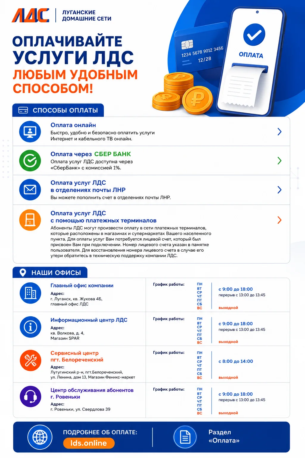 💳 Оплачивайте услуги ЛДС любым удобным способом!

Мы стараемся сделать оплату наших услуг максималь