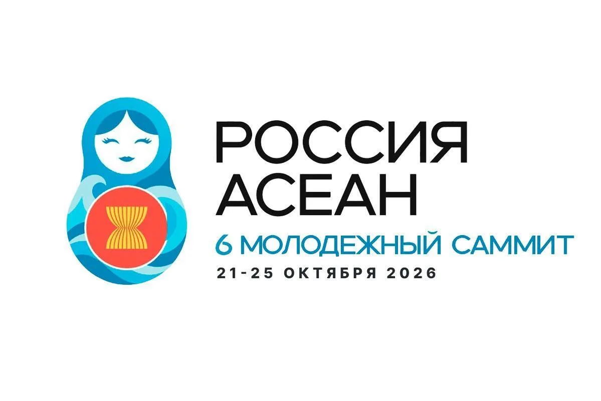 🌏 Регистрацию на Молодёжный саммит Россия — АСЕАН продлили до 5 октября