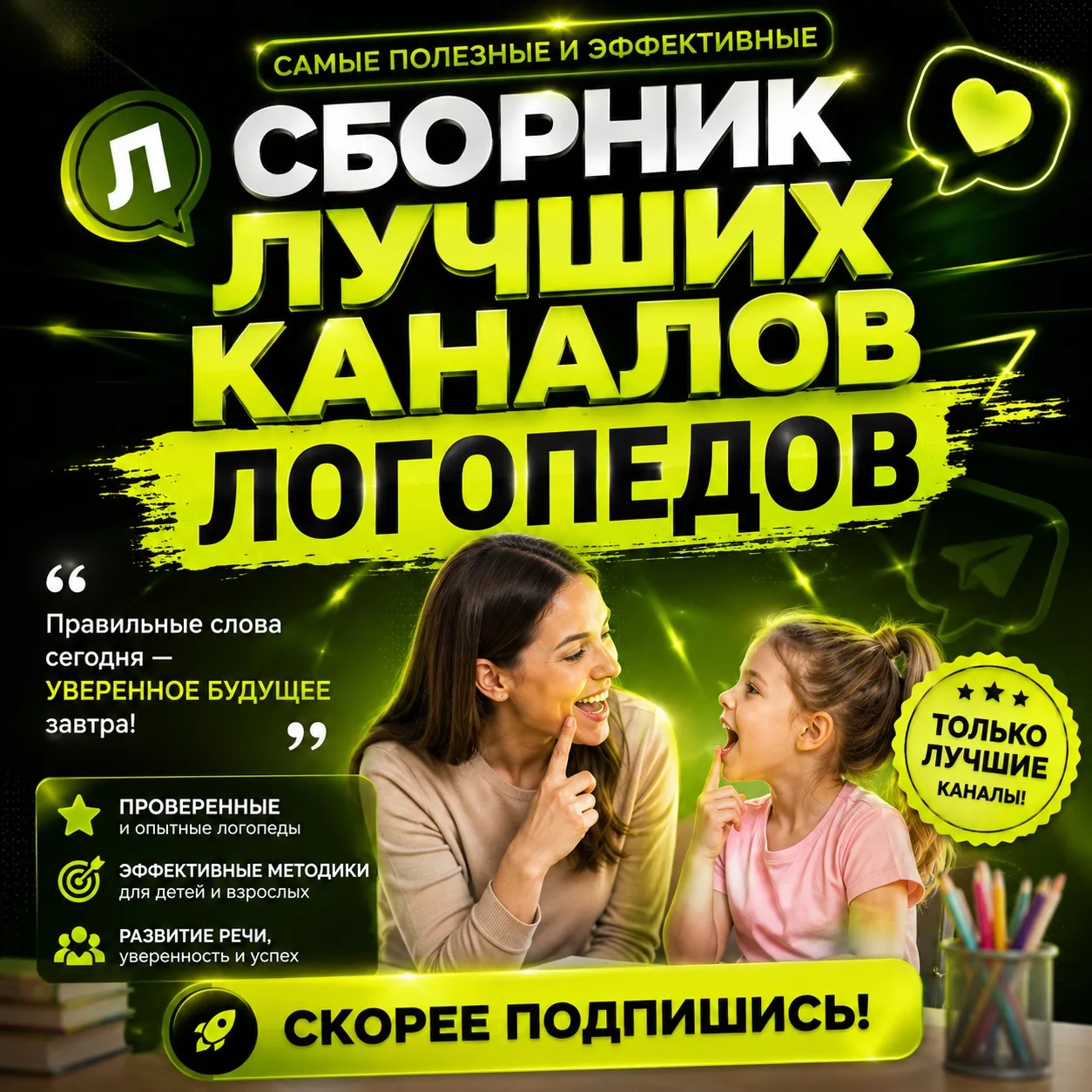 🎯 Лучшие каналы логопедов — в одной подборке!