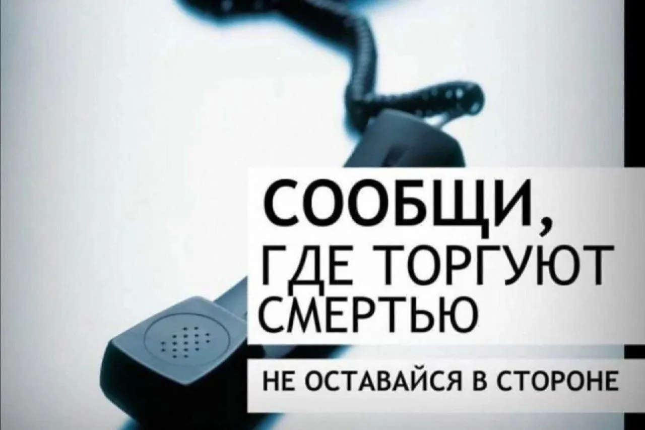 ❗️Сообщи, где торгуют смертью.