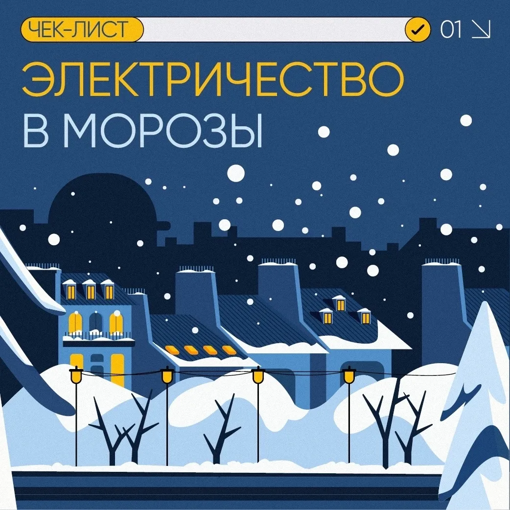 ❄ Чек-лист безопасности в морозы