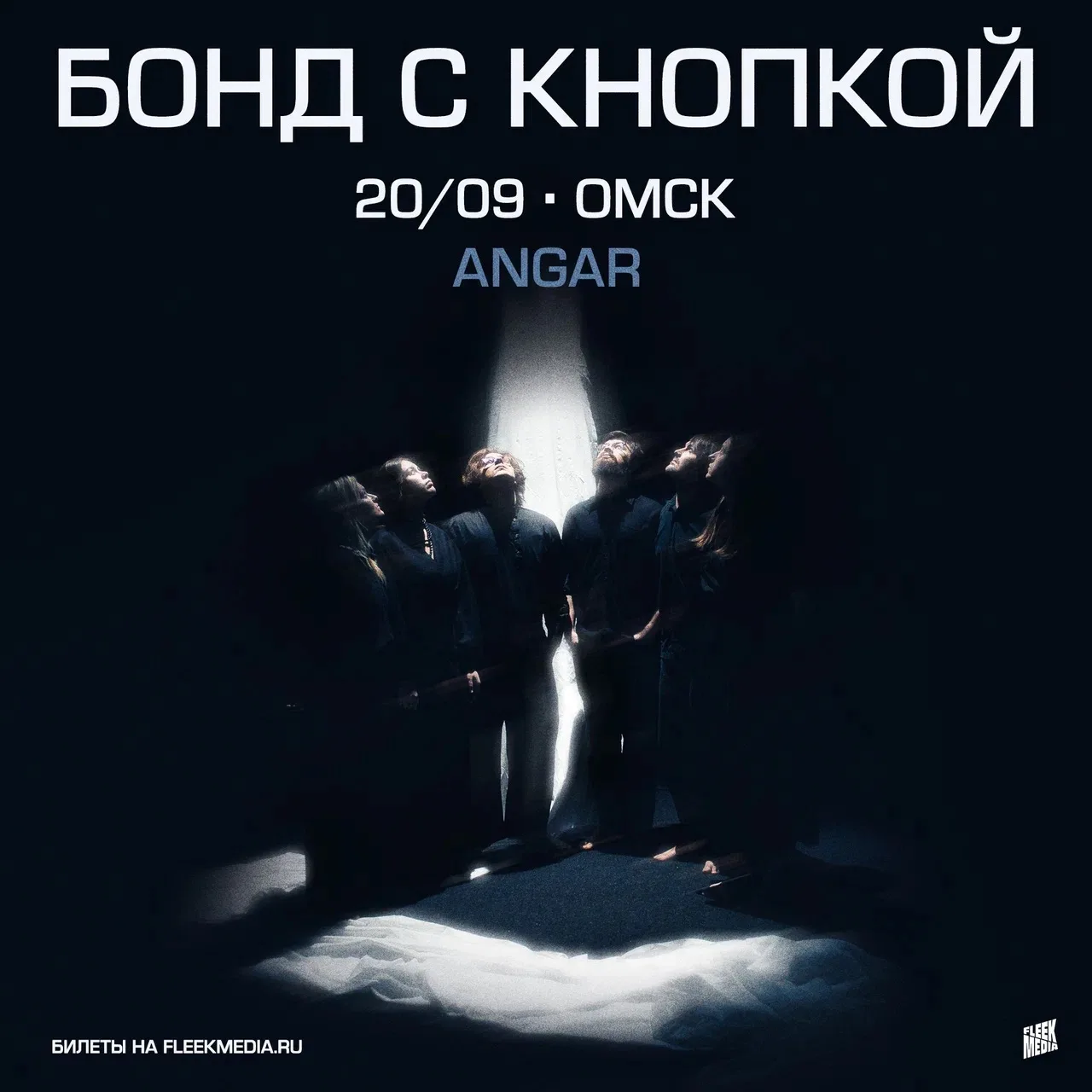 Бонд с кнопкой в Омске - 20 сентября
Купить билеты: https://fleekmedia.ru/bsk
Встреча VK: https://vk