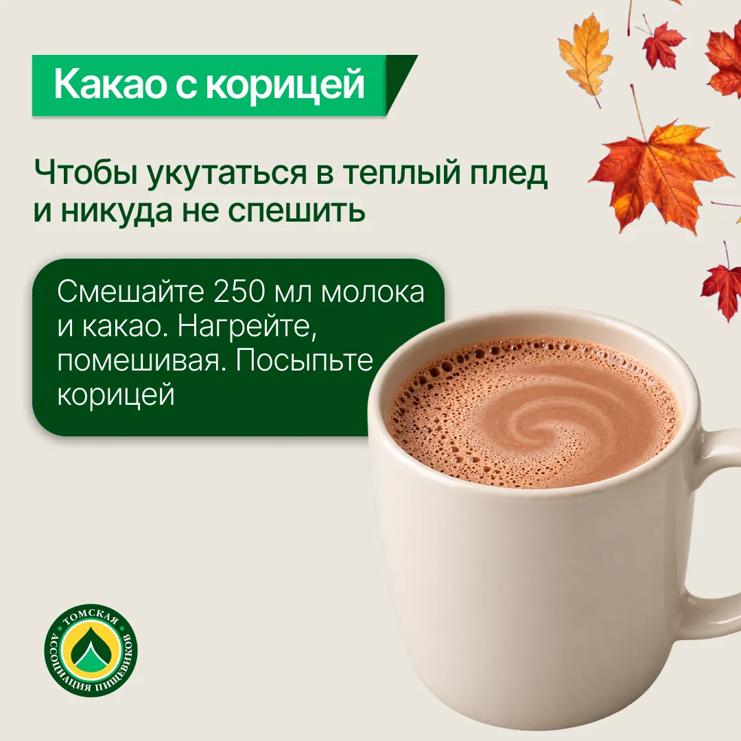 🍁 Уже достали пледы и осеннюю одежду? А мы собрали 5 напитков, которые помогут согреть...