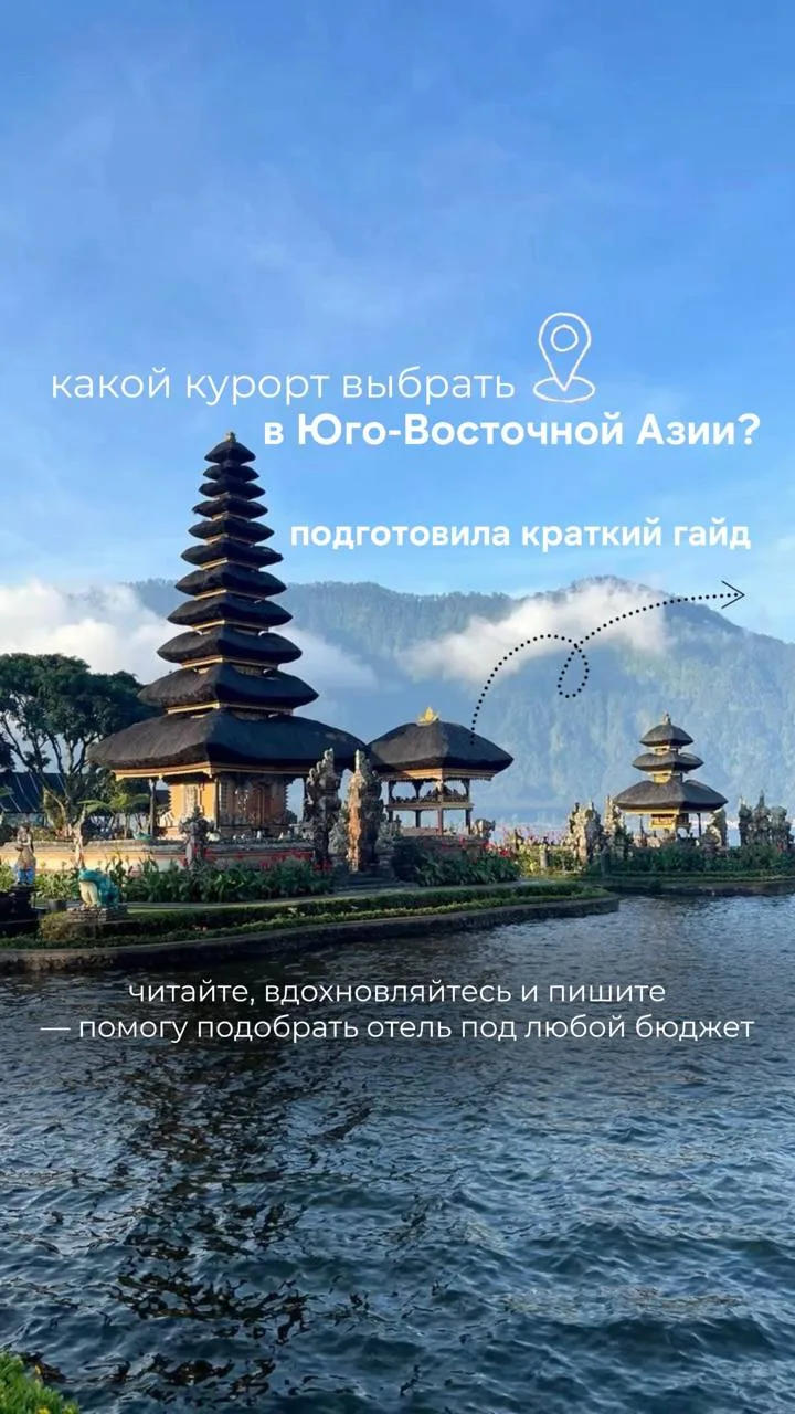 ☀️Какой курорт выбрать в Юго-Восточной Азии?