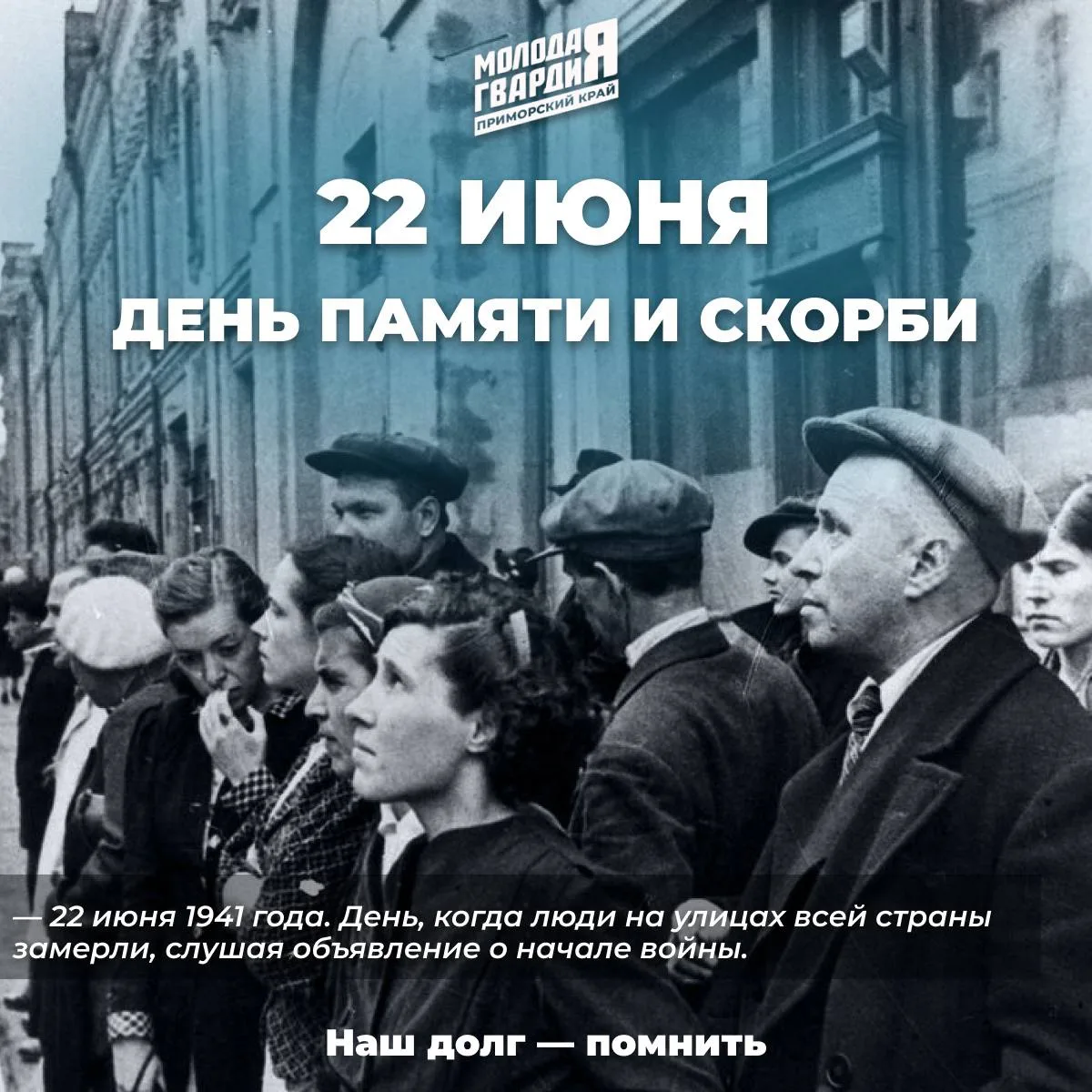 22 июня — одна из самых трагичных дат в истории нашей Родины.

В этот день 85 лет назад жизнь миллио