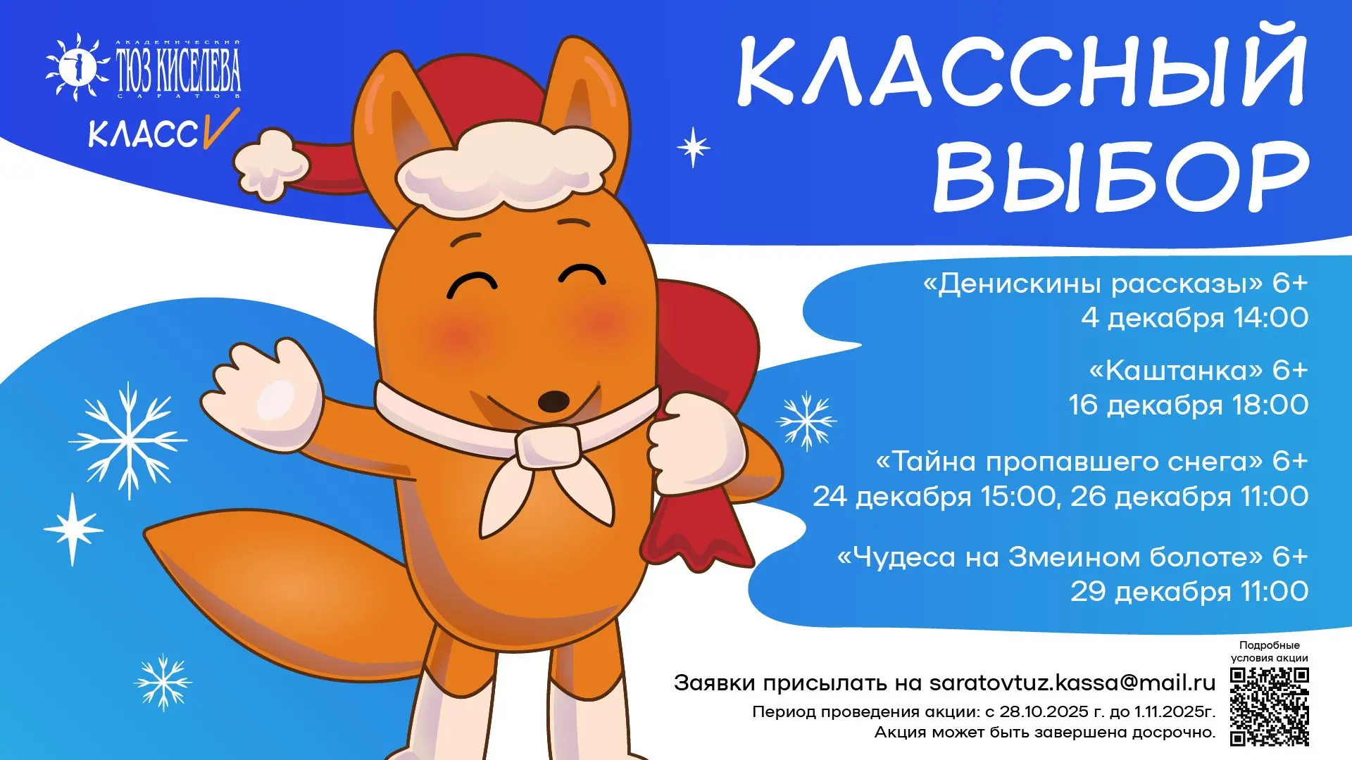 В ТЮЗ классом: сразу 2 акции для коллективных заявок на декабрь!  «Классный выбор» – присылайте офиц
